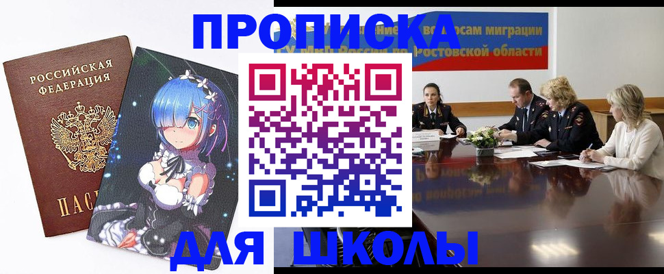 временная регистрация для школы в Лобне