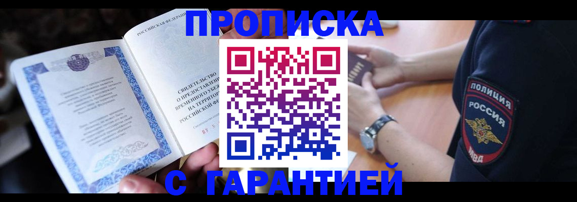 прописка регистрация в Лобне